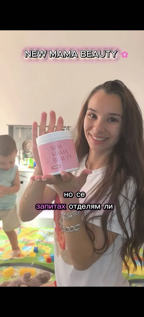 UGC Видео за бранд: NEW MAMA BEAUTY 🌸